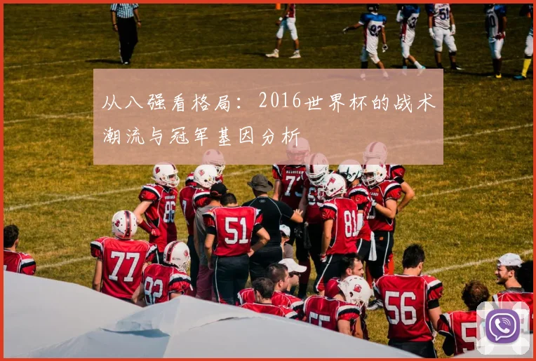 从八强看格局：2016世界杯的战术潮流与冠军基因分析